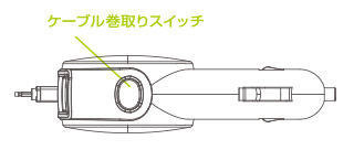 ケーブル巻取りスイッチ ケーブル巻取りスイッチ