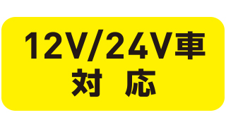12/24V車に対応 12/24V車に対応