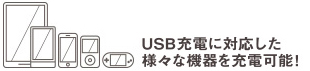 USB充電に対応した様々な機器を充電可能！