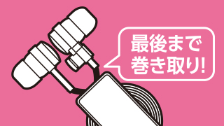 最後まで巻き取り出来る 最後まで巻き取り出来る