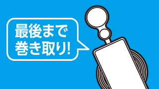 最後まで巻き取り出来る 最後まで巻き取り出来る