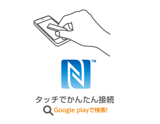 タッチで簡単接続 タッチで簡単接続