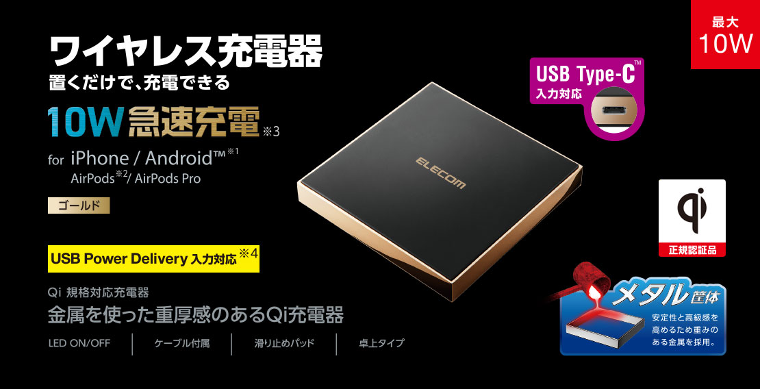 メタル筐体 Qi規格対応ワイヤレス充電器(10/7.5/5W・卓上) - W-QA22GD