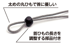 太めの丸ひもで首に優しい