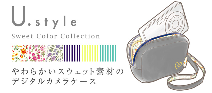 U.style Sweet Color Collection やわらかいスウェット素材のデジタルカメラケース U.style Sweet Color Collection やわらかいスウェット素材のデジタルカメラケース
