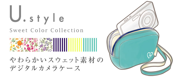 U.style Sweet Color Collection やわらかいスウェット素材のデジタルカメラケース U.style Sweet Color Collection やわらかいスウェット素材のデジタルカメラケース
