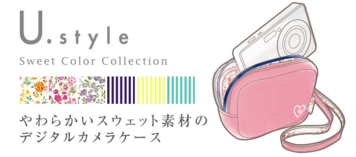 U.style Sweet Color Collection やわらかいスウェット素材のデジタルカメラケース U.style Sweet Color Collection やわらかいスウェット素材のデジタルカメラケース