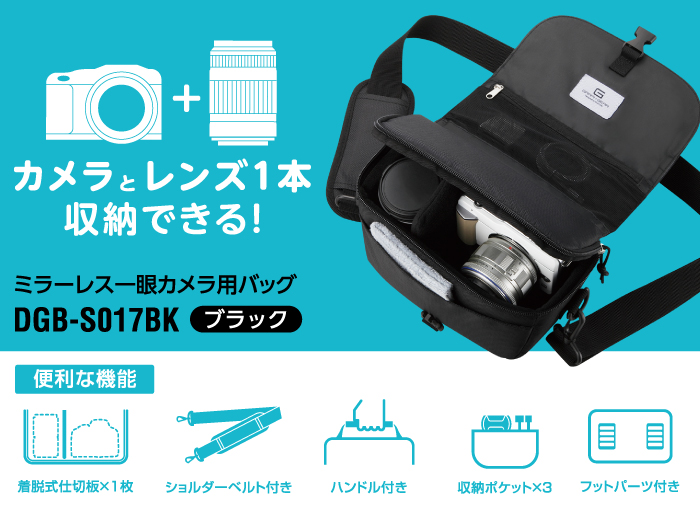 カメラとレンズを1本収納できる!ミラーレス一眼カメラ用バッグDGB-S017BK〈ブラック〉 便利な機能 着脱式仕切版×1 ショルダーベルト付き ハンドル付き 収納ポケット×3 フットパーツ付き カメラとレンズを1本収納できる!ミラーレス一眼カメラ用バッグDGB-S017BK〈ブラック〉 便利な機能 着脱式仕切版×1 ショルダーベルト付き ハンドル付き 収納ポケット×3 フットパーツ付き