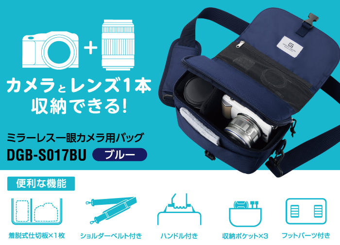 カメラとレンズを1本収納できる!ミラーレス一眼カメラ用バッグDGB-S017BU 〈ブルー〉便利な機能 着脱式仕切版×1 ショルダーベルト付き ハンドル付き 収納ポケット×3 フットパーツ付き カメラとレンズを1本収納できる!ミラーレス一眼カメラ用バッグDGB-S017BU 〈ブルー〉 便利な機能 着脱式仕切版×1 ショルダーベルト付き ハンドル付き 収納ポケット×3 フットパーツ付き