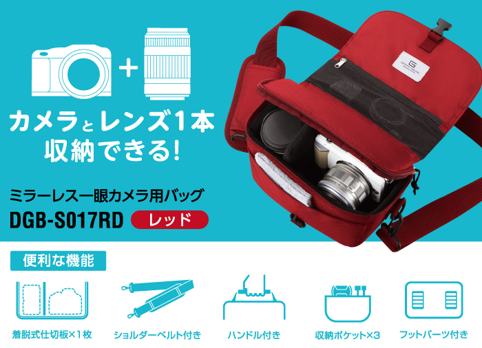 カメラとレンズを1本収納できる！ミラーレス一眼カメラ用バッグDGB-S017RD 〈レッド〉 便利な機能 着脱式仕切版×1　ショルダーベルト付き ハンドル付き 収納ポケット×3 フットパーツ付き