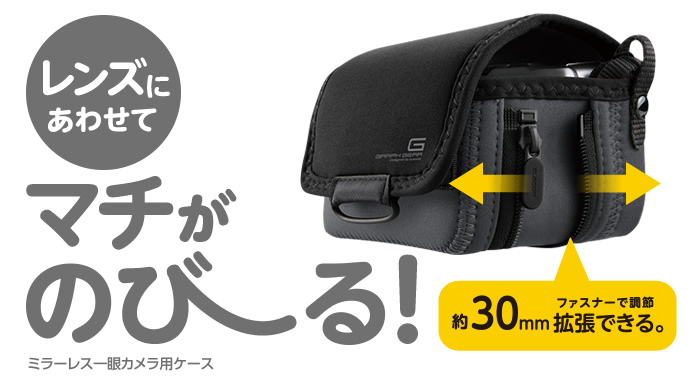 レンズにあわせてマチがのびーる!約30mmファスナーで調整拡張できる。ミラーレス一眼カメラ用ケース レンズにあわせてマチがのびーる!約30mmファスナーで調整拡張できる。ミラーレス一眼カメラ用ケース