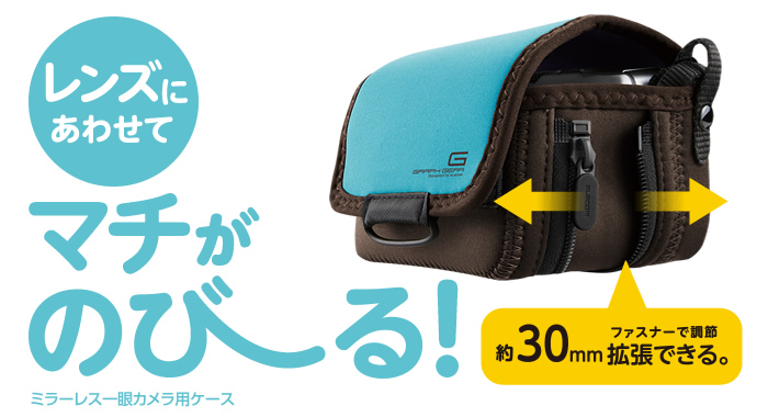 レンズにあわせてマチがのびーる!約30mmファスナーで調整拡張できる。ミラーレス一眼カメラ用ケース レンズにあわせてマチがのびーる!約30mmファスナーで調整拡張できる。ミラーレス一眼カメラ用ケース