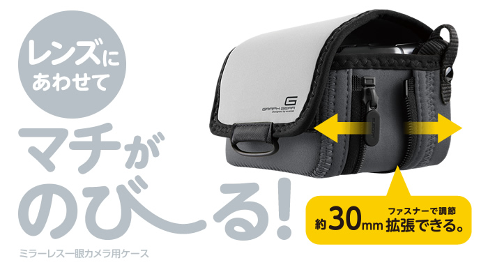 レンズにあわせてマチがのびーる!約30mmファスナーで調整拡張できる。ミラーレス一眼カメラ用ケース レンズにあわせてマチがのびーる!約30mmファスナーで調整拡張できる。ミラーレス一眼カメラ用ケース