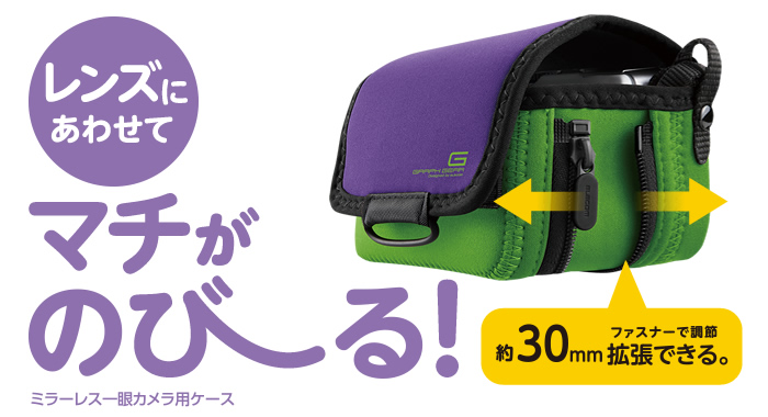 レンズにあわせてマチがのびーる!約30mmファスナーで調整拡張できる。ミラーレス一眼カメラ用ケース レンズにあわせてマチがのびーる!約30mmファスナーで調整拡張できる。ミラーレス一眼カメラ用ケース