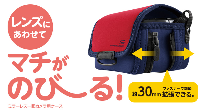 レンズにあわせてマチがのびーる!約30mmファスナーで調整拡張できる。ミラーレス一眼カメラ用ケース レンズにあわせてマチがのびーる!約30mmファスナーで調整拡張できる。ミラーレス一眼カメラ用ケース