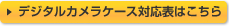 デジタルカメラケース対応表はこちら