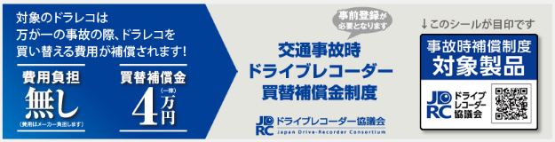 交通事故時ドライブレコーダー買換補償金制度