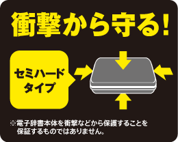 衝撃から守る！セミハードタイプ