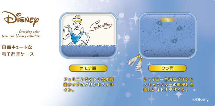 オモテ面:フェミニンでオトナの水彩画タッチのプリンセスデザイン。ウラ面:シャイニー生地にプリンセスキャラクターの型押しを施したオトナデザイン。 オモテ面:フェミニンでオトナの水彩画タッチのプリンセスデザイン。ウラ面:シャイニー生地にプリンセスキャラクターの型押しを施したオトナデザイン。