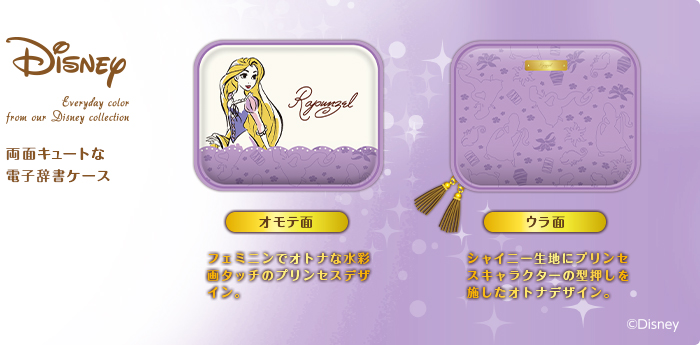 オモテ面:フェミニンでオトナの水彩画タッチのプリンセスデザイン。ウラ面:シャイニー生地にプリンセスキャラクターの型押しを施したオトナデザイン。 オモテ面:フェミニンでオトナの水彩画タッチのプリンセスデザイン。ウラ面:シャイニー生地にプリンセスキャラクターの型押しを施したオトナデザイン。