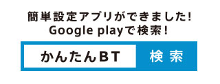 Androidスマートフォン専用アプリで簡単に接続ができる Androidスマートフォン専用アプリで簡単に接続ができる