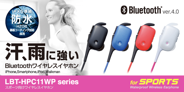 汗、雨に強い Bluetoothワイヤレスイヤホン iPhone、Smartphone、iPod、Walkman LBT-HPC11WP series for SPORTS Waterproof Wireless Earphone IPX5準拠防水HZO社基板コーディング技術採用 Bluetooth ver4.0 汗、雨に強い Bluetoothワイヤレスイヤホン iPhone、Smartphone、iPod、Walkman LBT-HPC11WP series for SPORTS Waterproof Wireless Earphone IPX5準拠防水HZO社基板コーディング技術採用 Bluetooth ver4.0