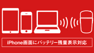 iPhone画面へバッテリー表示対応 iPhone画面へバッテリー表示対応