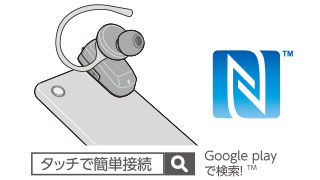 タッチで簡単接続
