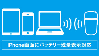 iPhone画面へバッテリー表示対応