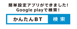 簡単設定アプリができました!Google playで検索! 簡単設定アプリができました!Google playで検索!