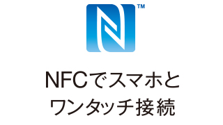 NFC対応スマホならタッチだけで接続設定
