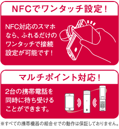 NFCでワンタッチ設定　マルチポイント対応