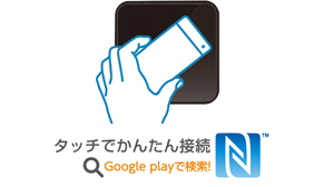 NFCでワンタッチかんたん接続