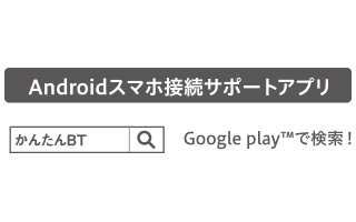 かんたんBT設定アプリ対応 かんたんBT設定アプリ対応