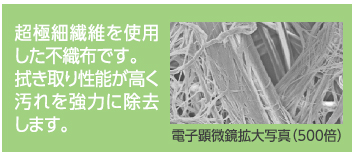 超極細繊維を使用した不織布です。拭き取り性能が高く汚れを強力に除去します。