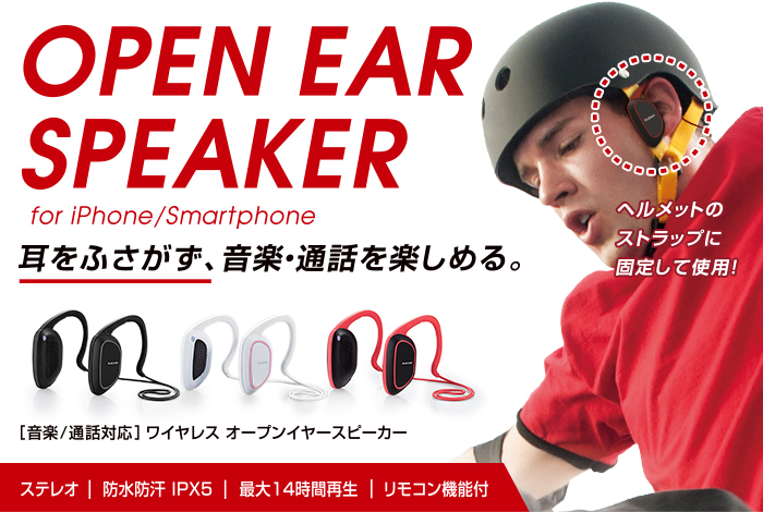 OPEN EAR SPEAKER for iPhone/Smartphone 耳をふさがず、音楽・通話を楽しめる。 OPEN EAR SPEAKER for iPhone/Smartphone 耳をふさがず、音楽・通話を楽しめる。