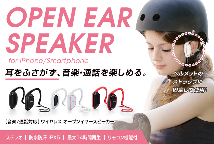 OPEN EAR SPEAKER for iPhone/Smartphone 耳をふさがず、音楽・通話を楽しめる。 OPEN EAR SPEAKER for iPhone/Smartphone 耳をふさがず、音楽・通話を楽しめる。