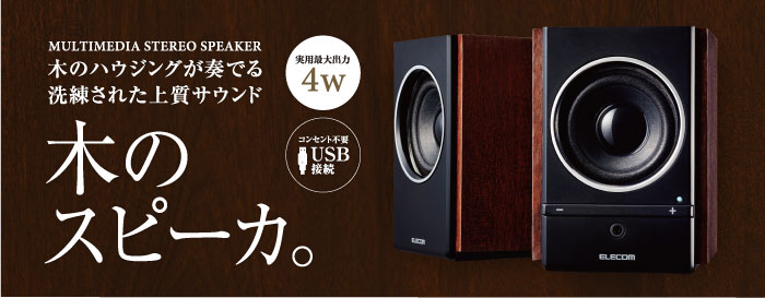 パソコン用2.0ch木のスピーカー - MS-W12UBK