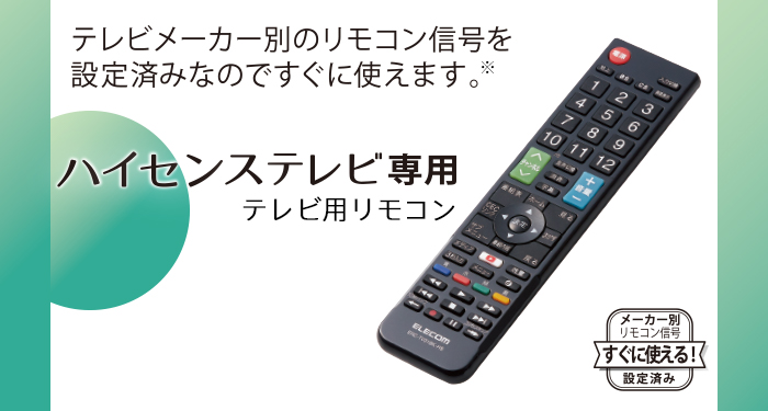 かんたんtv用リモコン ハイセンス用 Erc Tv01bk Hs