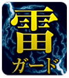 雷ガード