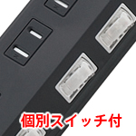 個別スイッチ付