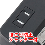 ほこり防止シャッター装備