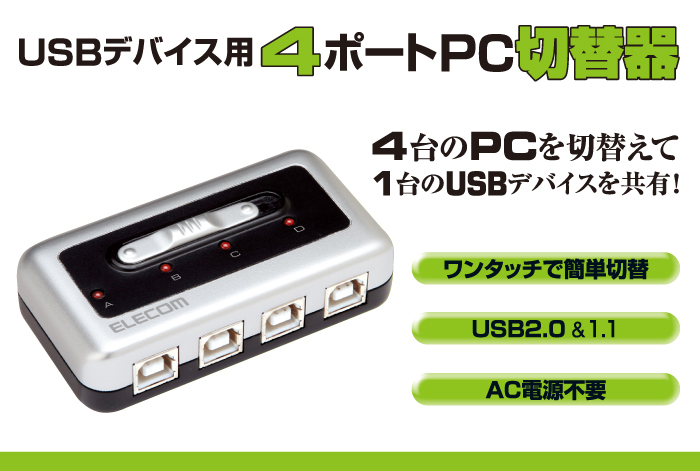 USB2.0対応切替器 - U2SW-T4