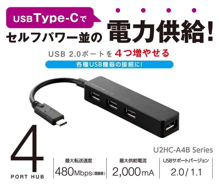 USB Type-Cでセルフパワー並の電力供給!USB 2.0ポートを4つ増やせる 各種USB機種の接続に! USB Type-Cでセルフパワー並の電力供給!USB 2.0ポートを4つ増やせる 各種USB機種の接続に!