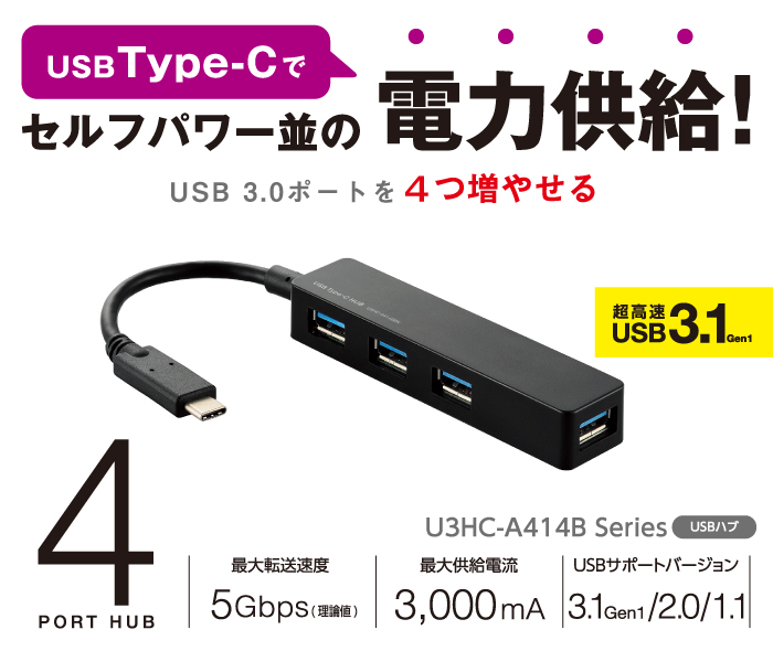 USB Type-Cでセルフパワー並の電力供給!USB 2.0ポートを4つ増やせる USB Type-Cでセルフパワー並の電力供給!USB 3.0ポートを4つ増やせる