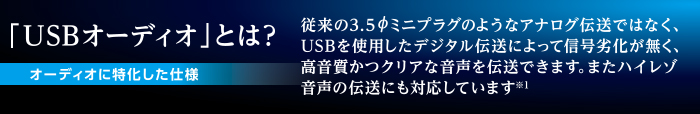 USBオーディオケーブルとは USBオーディオケーブルとは