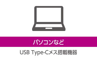 パソコンなど USB Type-Cメス搭載機器