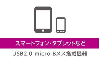 スマートフォン・タブレットなど USB2.0 micro-Bメス搭載機器