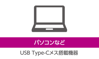 パソコンなど USB Type-Cメス搭載機器