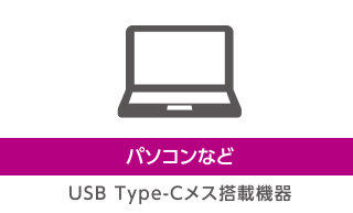 パソコンなど USB Type-Cメス搭載機器